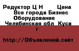 Редуктор Ц2Н-400 › Цена ­ 1 - Все города Бизнес » Оборудование   . Челябинская обл.,Куса г.